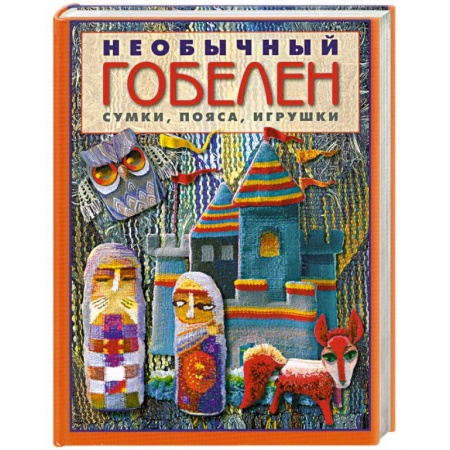 Книги, книга Необычный гобелен. Сумки, пояса, игрушки