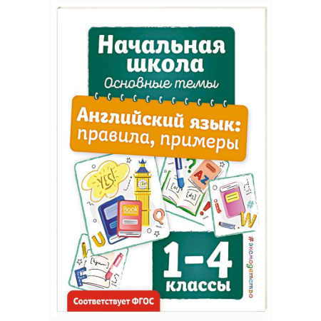 Изучение языков, книга Английский язык: правила, примеры