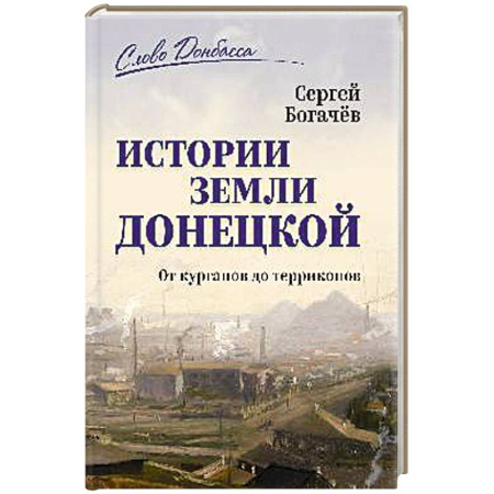 История городов, книга История земли Донецкой. От курганов до терриконов