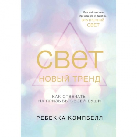 Эзотерика. Оккультизм, книга Свет - новый тренд