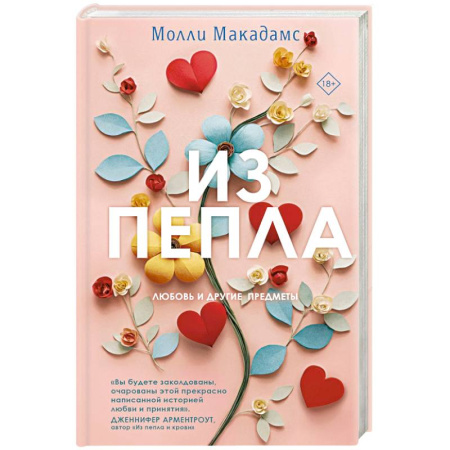 Любовный роман, книга Из пепла