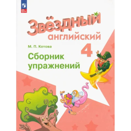 Изучение языков, книга Английский язык. 4 класс. Сборник упражнений. ФГОС