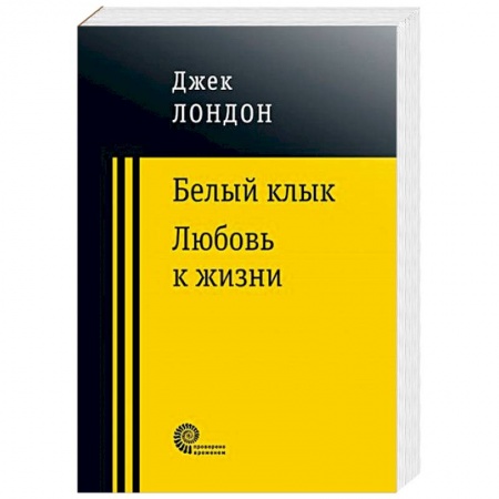 Приключения, книга Белый клык. Любовь к жизни