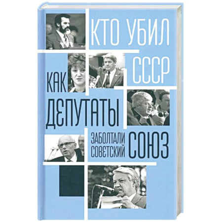Публицистика, книга Как депутаты заболтали Советский Союз