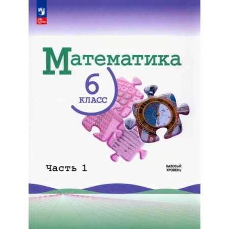 Школьникам и абитуриентам, книга Математика. 6 класс. Учебник. Базовый уровень. В 2-х частях. ФГОС.Часть 1