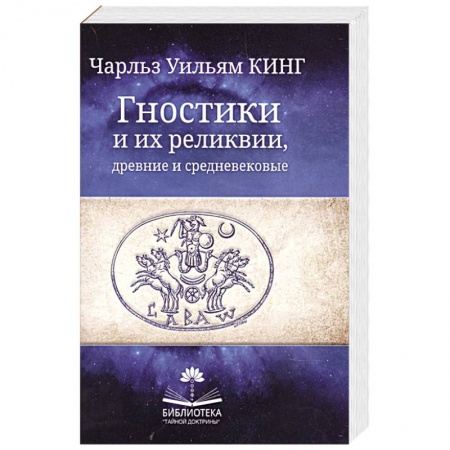 Религии мира, книга Гностики и их реликвии, древние и средневековые