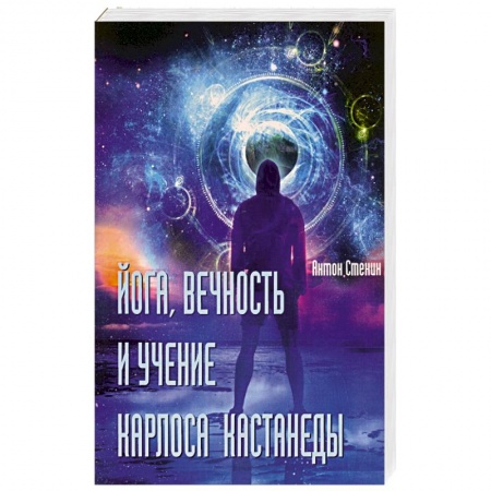 Йога и другие духовные практики, течения, книга Йога, вечность и учение Карлоса Кастанеды