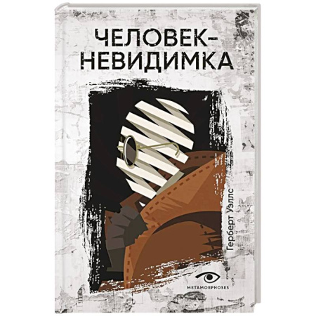Фантастика, фэнтези, книга Человек-невидимка
