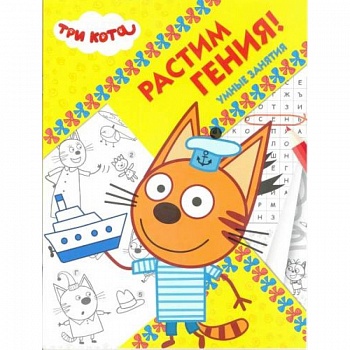 Три Кота. Растим Гения! (№ 1814)