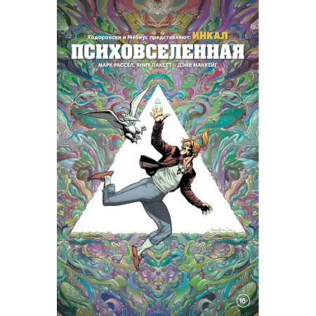 Развлечения. Праздники. Юмор, книга Ходоровски и Мёбиус представляют: Инкал. Психовселенная