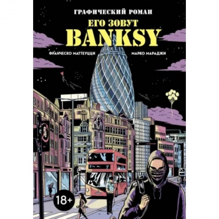 Развлечения. Праздники. Юмор, книга Его зовут Banksy. Графический роман