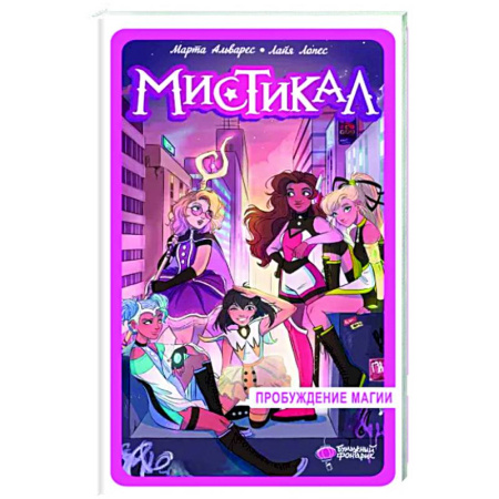 Проза для детей, книга Мистикал. Том 1. Пробуждение магии