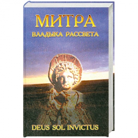 Книги, книга Митра - Владыка рассвета