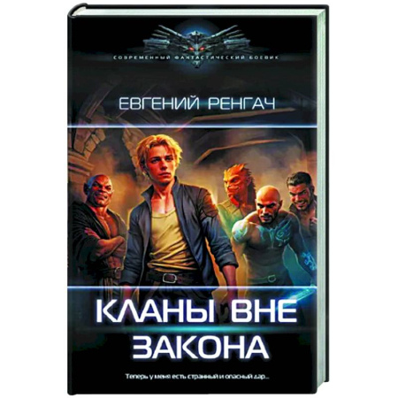 Фантастика, фэнтези, книга Кланы вне закона