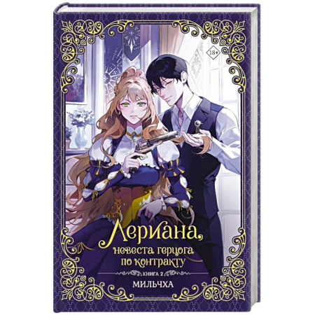 Фантастика, фэнтези, книга Лериана, невеста герцога по контракту. Книга 2