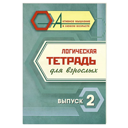 Развлечения. Праздники. Юмор, книга Логическая тетрадь для взрослых. Выпуск 2