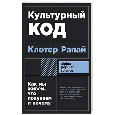 Маркетинг. Реклама, книга Культурный код: Как мы живем, что покупаем и почему