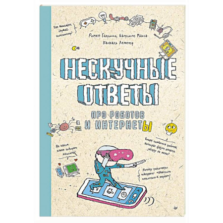 Познавательная литература, книга Нескучные ответы про роботов и интернеты