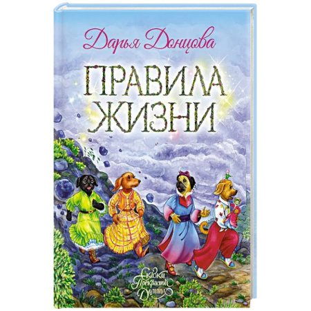 Проза для детей, книга Правила жизни