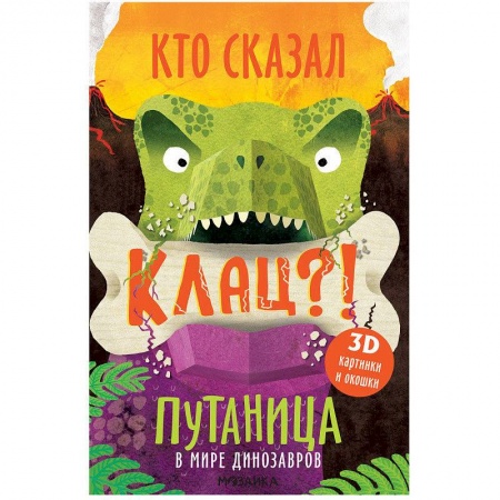 Книги для самых маленьких (0-3 года), книга В мире динозавров