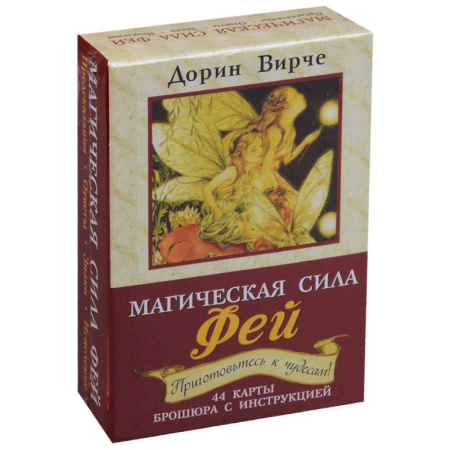 Эзотерика. Парапсихология. Тайны, книга Магическая сила фей (44 карты+брошюра)