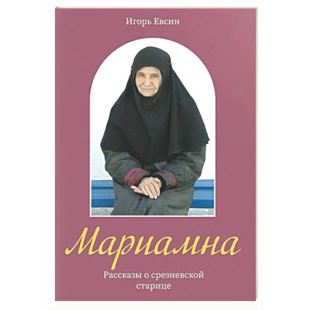 Христианство, книга Мариамна. Рассказы о срезневской старице