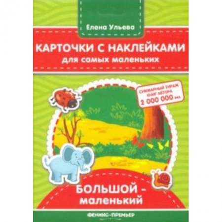 Книги для самых маленьких (0-3 года), книга Карточки с наклейками для самых маленьких. Большой - маленький