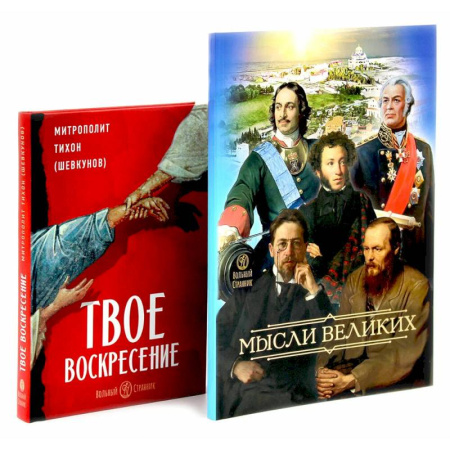 Общественные и гуманитарные науки, книга Мысли великих...: сборник цитат. Твое Воскресение: цитаты из проповедей и бесед (комплект из 2-х книг)