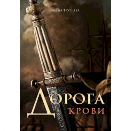 Приключения, книга Дорога крови