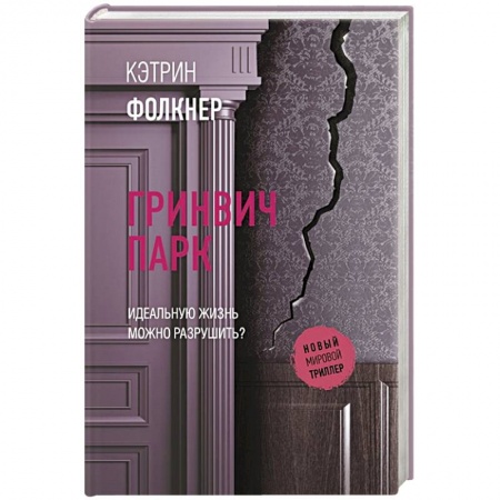 Детективы, триллеры, книга Гринвич-парк