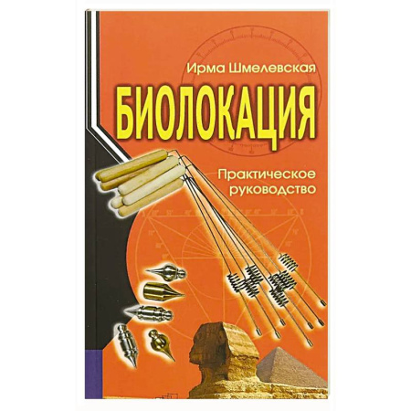Естественные науки, книга Биолокация. Практическое руководство. 4-е изд