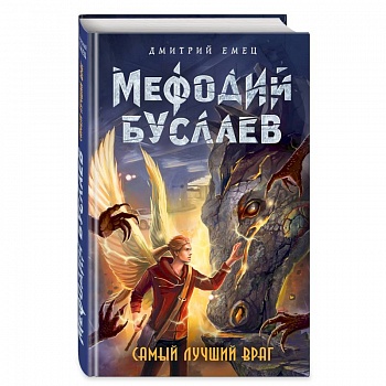 Самый лучший враг Самый лучший враг