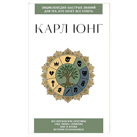 Общественные и гуманитарные науки, книга Карл Юнг. Для тех, кто хочет все успеть