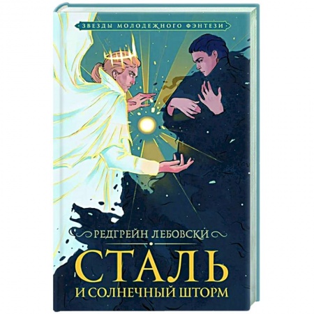 Фантастика, фэнтези, книга Сталь и солнечный шторм