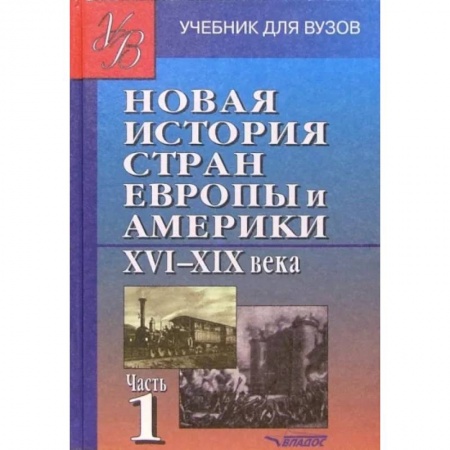 Всемирная история, книга Новая история стран Европы и Америки XVI-XIX века. В 3 частях. Часть 1. Учебник для студентов вузов