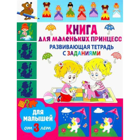 Дошкольникам, книга Книга для маленьких принцесс