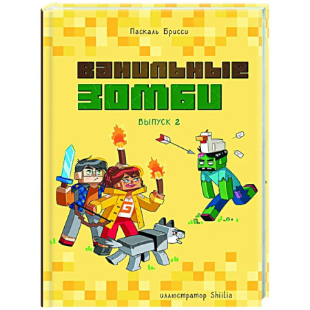 Проза для детей, книга Ванильные зомби (выпуск 2)