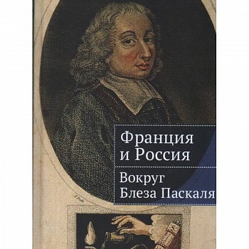 Франция и Россия:вокруг Блеза Паскаля
