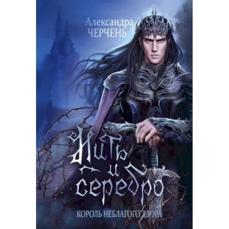 Фантастика, фэнтези, книга Король Неблагого Двора. Нить и серебро