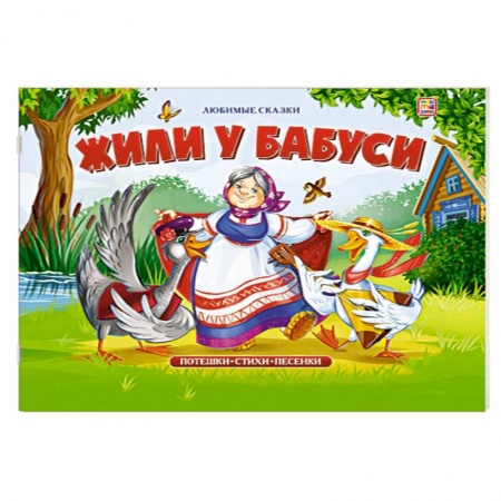 Книги для самых маленьких (0-3 года), книга Жили у бабуси: книжка-панорамка.