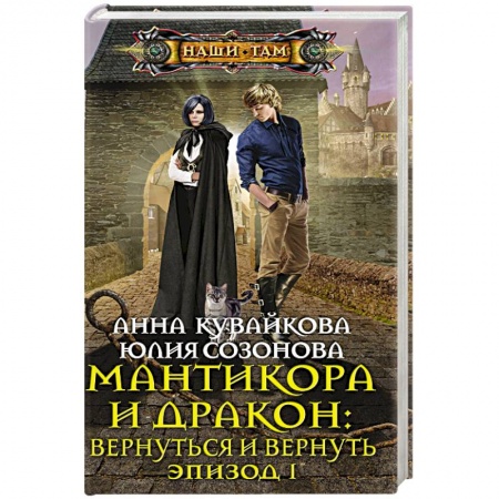Фантастика, фэнтези, книга Мантикора и Дракон: вернуться и вернуть. Эпизод 1