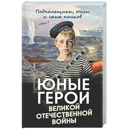 Мемуары, биографии, книга Юные герои Великой Отечественной войны. Подпольщики, юнги и сыны полков