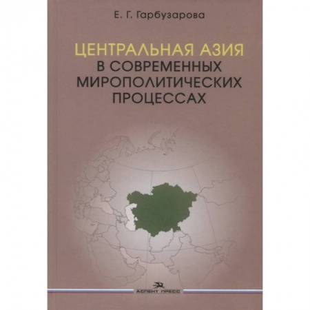 Общественные и гуманитарные науки, книга Центральная Азия в современных мирополитических процессах: монография