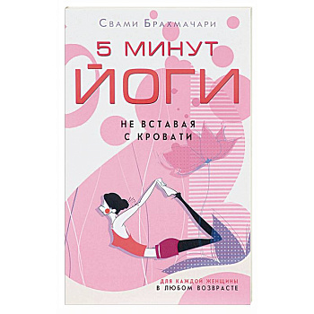5 минут йоги не вставая с кровати. Для каждой женщины в любом возрасте 5 минут йоги не вставая с кровати. Для каждой женщины в любом возрасте