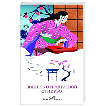Повесть о прекрасной Отикубо