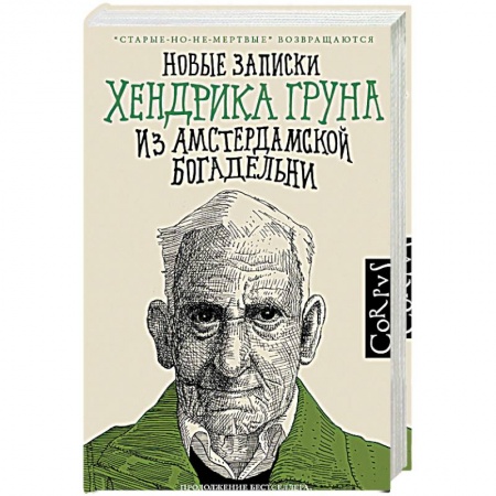 Классика, современная литература, книга Новые записки Хендрика Груна из амстердамской богадельни