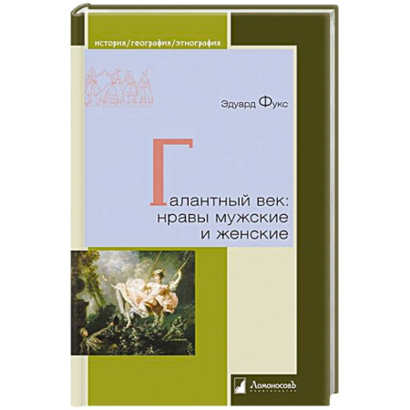 Культура, искусство, книга Галантный век:нравы мужские и женские