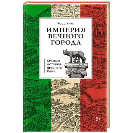 Всемирная история, книга Краткая история Древнего Рима