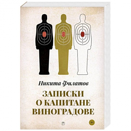 Детективы, триллеры, книга Записки о капитане Виноградове