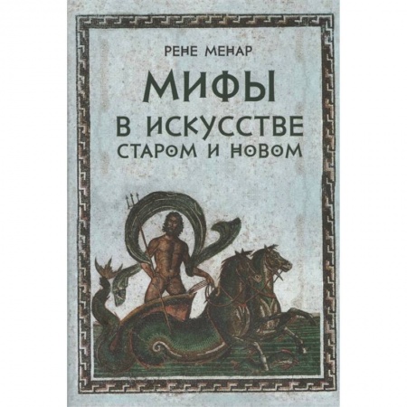 Культура, искусство, книга Мифы в искусстве старом и новом